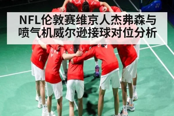 NFL伦敦赛维京人杰弗森与喷气机威尔逊接球对位分析