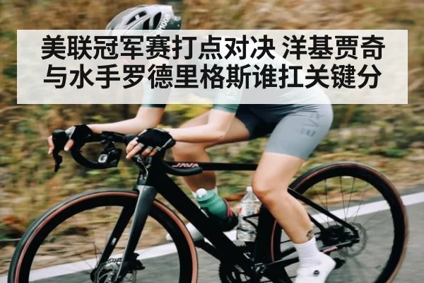 美联冠军赛打点对决 洋基贾奇与水手罗德里格斯谁扛关键分